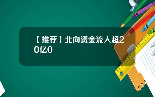 【推荐】北向资金流入超20亿0