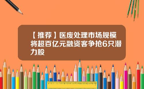 【推荐】医废处理市场规模将超百亿元融资客争抢6只潜力股