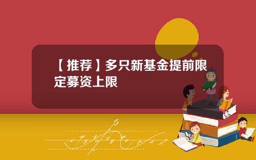 【推荐】多只新基金提前限定募资上限