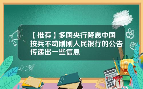 【推荐】多国央行降息中国按兵不动刚刚人民银行的公告传递出一些信息