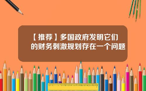 【推荐】多国政府发明它们的财务刺激规划存在一个问题