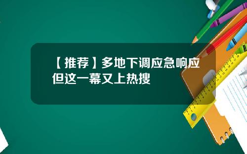 【推荐】多地下调应急响应但这一幕又上热搜