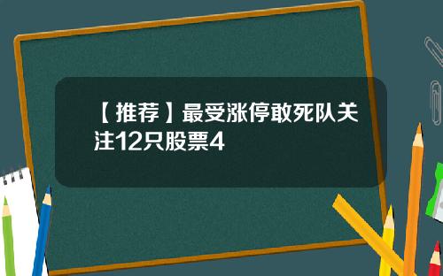 【推荐】最受涨停敢死队关注12只股票4