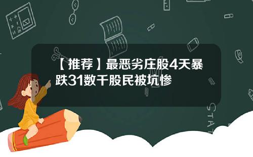 【推荐】最恶劣庄股4天暴跌31数千股民被坑惨