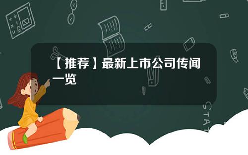 【推荐】最新上市公司传闻一览