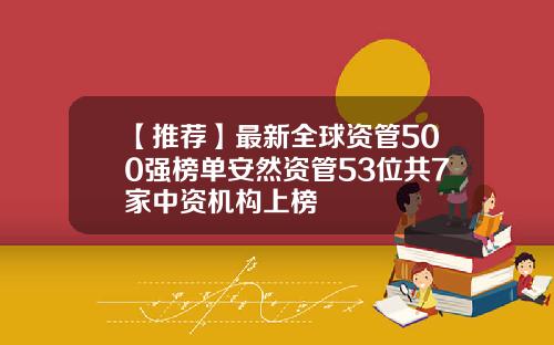 【推荐】最新全球资管500强榜单安然资管53位共7家中资机构上榜