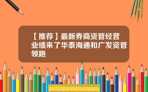 【推荐】最新券商资管经营业绩来了华泰海通和广发资管领跑