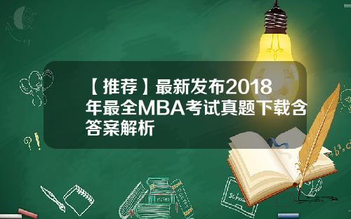 【推荐】最新发布2018年最全MBA考试真题下载含答案解析