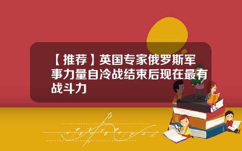 【推荐】英国专家俄罗斯军事力量自冷战结束后现在最有战斗力