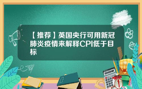 【推荐】英国央行可用新冠肺炎疫情来解释CPI低于目标