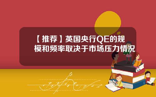 【推荐】英国央行QE的规模和频率取决于市场压力情况