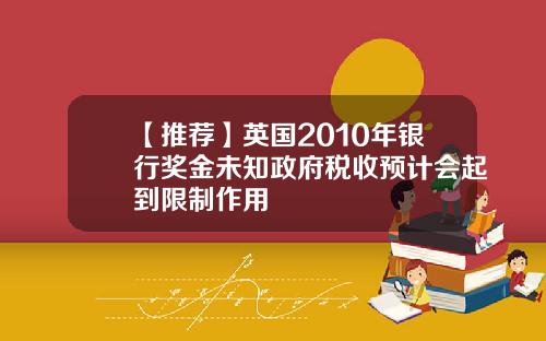 【推荐】英国2010年银行奖金未知政府税收预计会起到限制作用