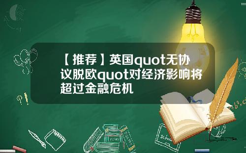 【推荐】英国quot无协议脱欧quot对经济影响将超过金融危机