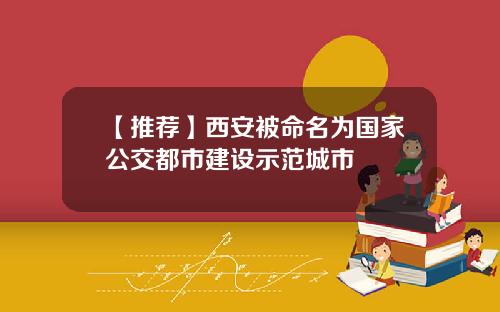 【推荐】西安被命名为国家公交都市建设示范城市