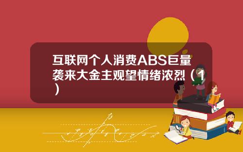 互联网个人消费ABS巨量袭来大金主观望情绪浓烈（1）