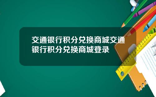 交通银行积分兑换商城交通银行积分兑换商城登录