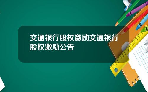 交通银行股权激励交通银行股权激励公告