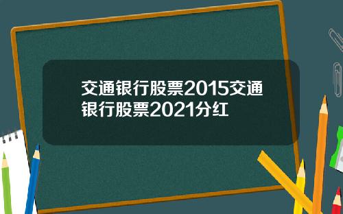 交通银行股票2015交通银行股票2021分红