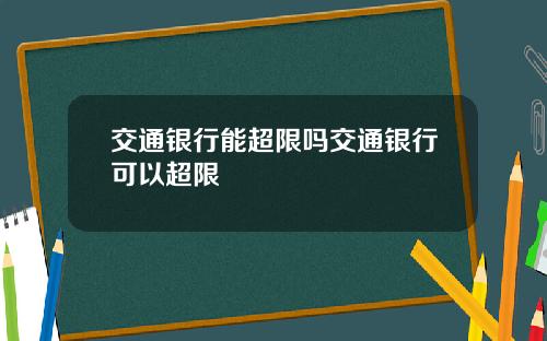 交通银行能超限吗交通银行可以超限