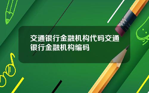 交通银行金融机构代码交通银行金融机构编码