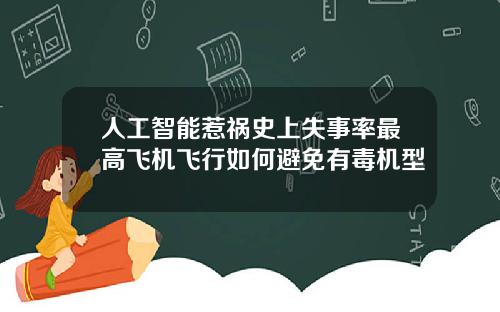 人工智能惹祸史上失事率最高飞机飞行如何避免有毒机型