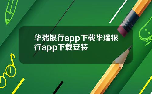 华瑞银行app下载华瑞银行app下载安装