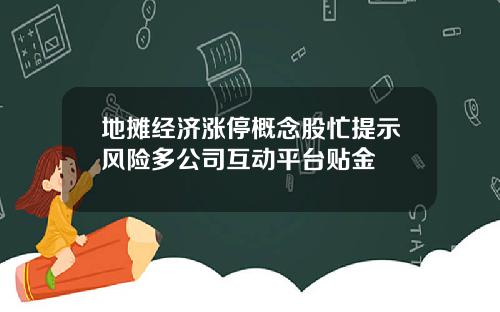 地摊经济涨停概念股忙提示风险多公司互动平台贴金