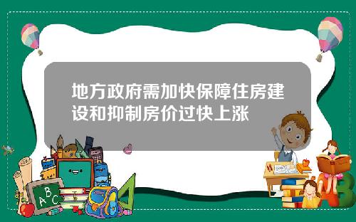 地方政府需加快保障住房建设和抑制房价过快上涨