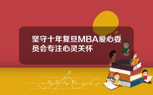 坚守十年复旦MBA爱心委员会专注心灵关怀