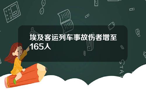 埃及客运列车事故伤者增至165人