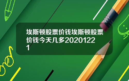 埃斯顿股票价钱埃斯顿股票价钱今天几多20201221