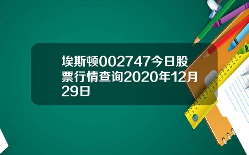 埃斯顿002747今日股票行情查询2020年12月29日