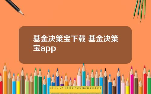 基金决策宝下载 基金决策宝app