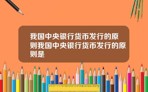 我国中央银行货币发行的原则我国中央银行货币发行的原则是