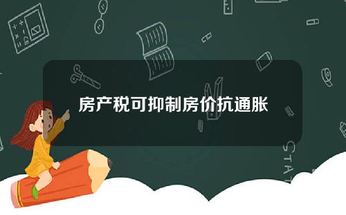 房产税可抑制房价抗通胀