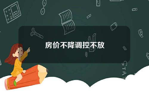 房价不降调控不放