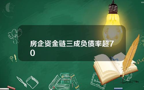 房企资金链三成负债率超70