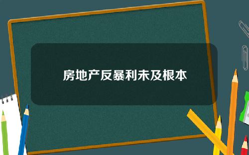 房地产反暴利未及根本