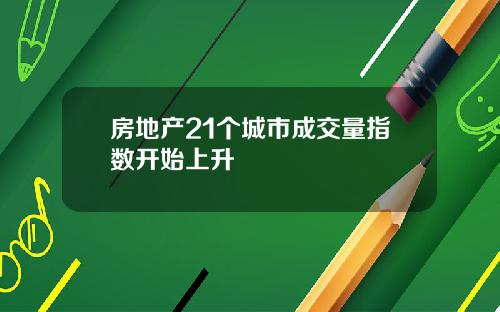 房地产21个城市成交量指数开始上升