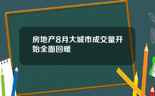 房地产8月大城市成交量开始全面回暖