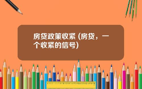 房贷政策收紧 (房贷，一个收紧的信号)