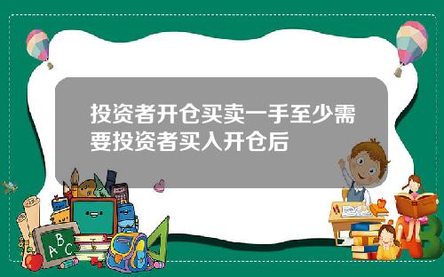 投资者开仓买卖一手至少需要投资者买入开仓后