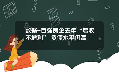 数据-百强房企去年“增收不增利” 负债水平仍高