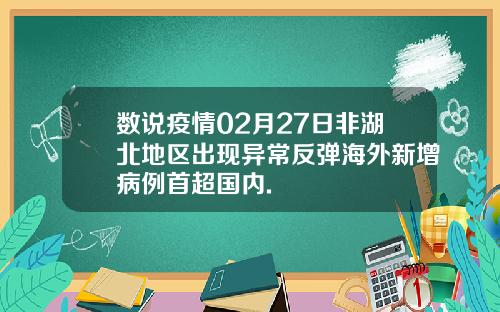 数说疫情02月27日非湖北地区出现异常反弹海外新增病例首超国内.