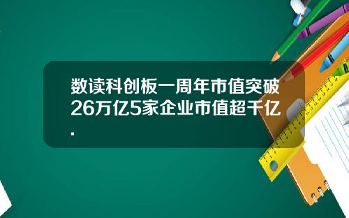 数读科创板一周年市值突破26万亿5家企业市值超千亿.