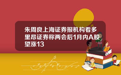 朱周良上海证券报机构看多里昂证券称两会后1月内A股望涨13