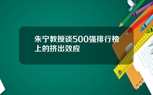 朱宁教授谈500强排行榜上的挤出效应