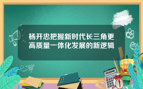 杨开忠把握新时代长三角更高质量一体化发展的新逻辑