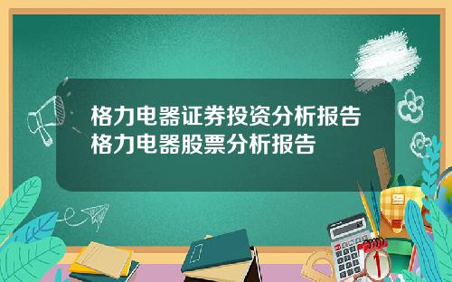 格力电器证券投资分析报告格力电器股票分析报告