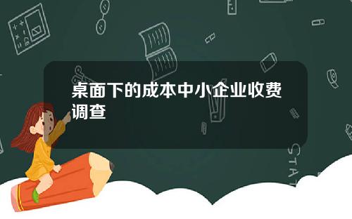 桌面下的成本中小企业收费调查